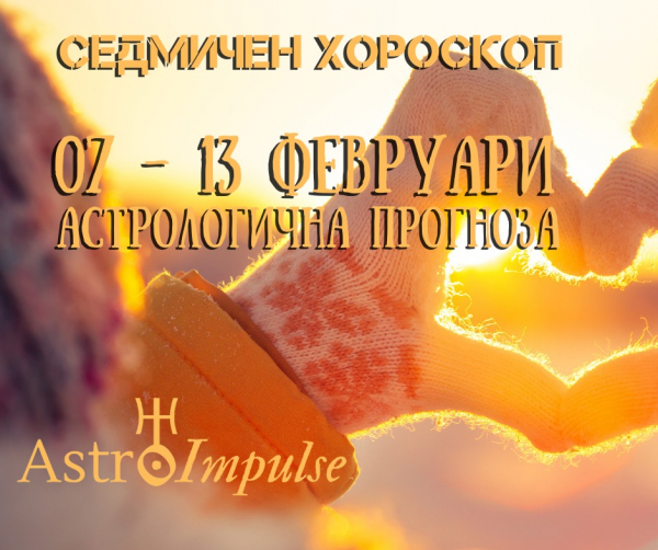 Седмичен хороскоп 07 - 13 февруари