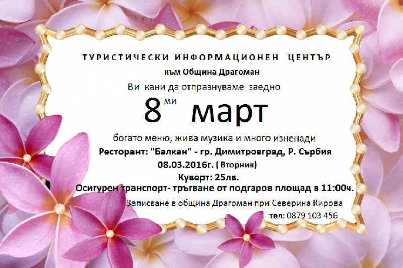 8-ми март в Димитровград, Сърбия