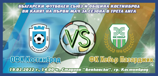  ОФК ”Костинброд-2012” с първи мач за сезона 