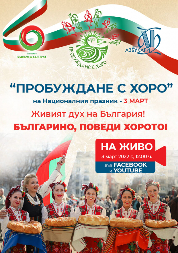 „Пробуждане с хоро“ за седми път обединява всички българи по света