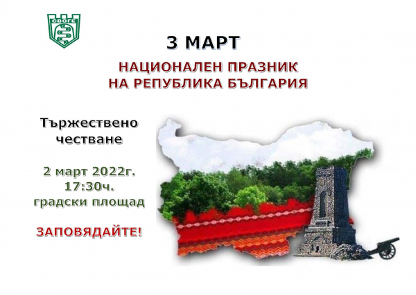 Община Своге ще отбележи с концерт 144 години от Освобождението на България