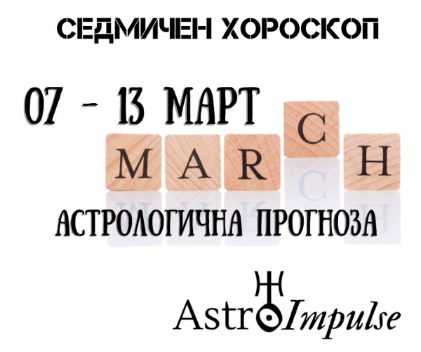 Седмичен хороскоп: 07 - 13 март