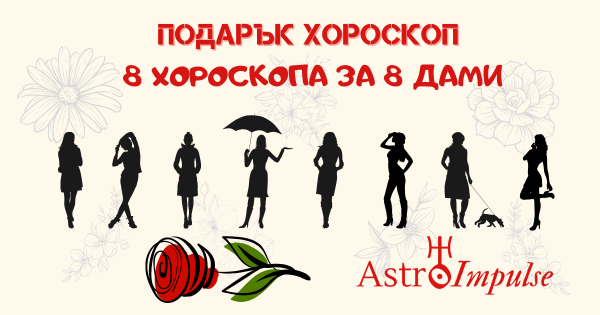 AstroImpulse подарява 8 хороскопа на 8 дами за 8-ми март