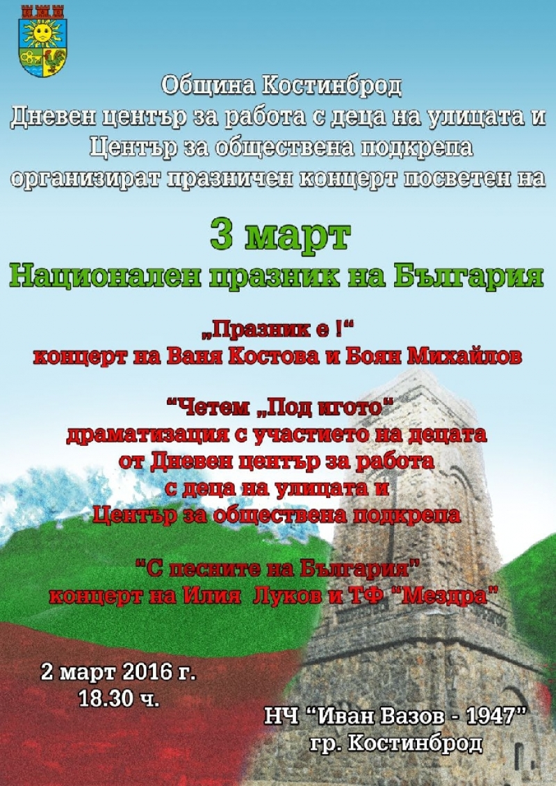 Честване на 3-ти март в Община Костинброд