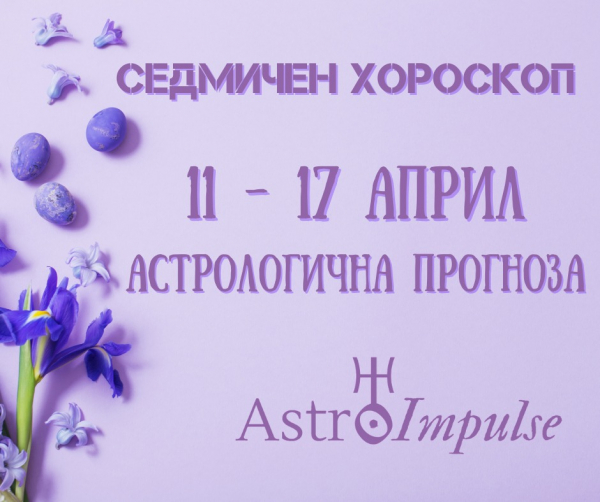 Седмичен хороскоп 11 - 17 април