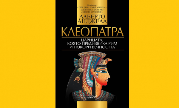 Нещо за четене: „Клеопатра. Царицата, която предизвика Рим и покори вечността“ от Алберто Анджела (откъс)