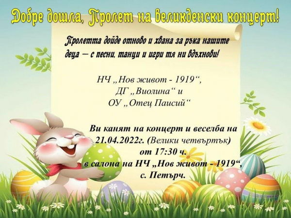 Остават броени дни до „Добре дошла, Пролет на великденски концерт“ в Петърч