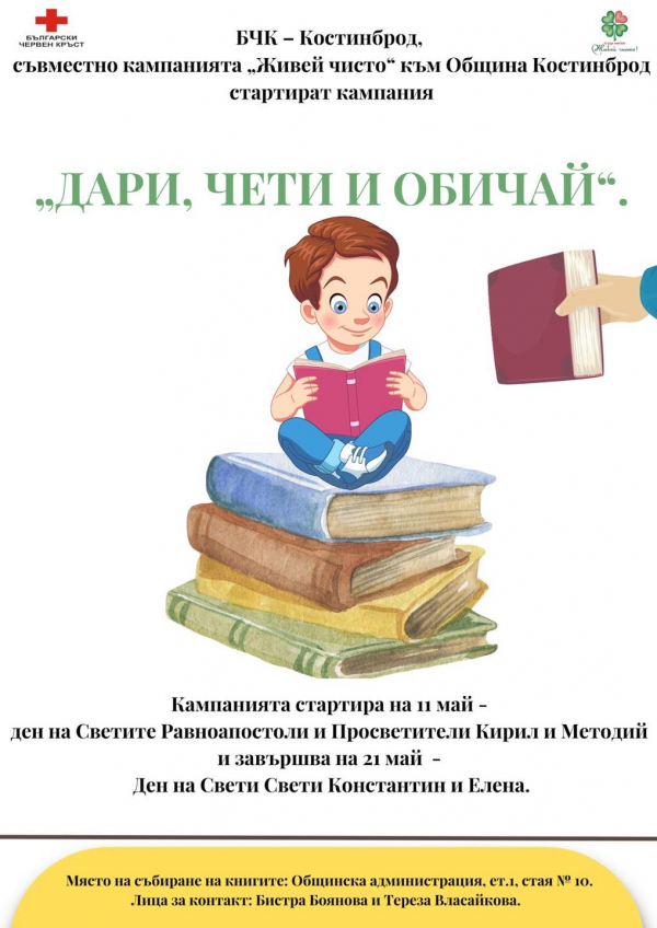 В Костинброд стартира кампания „Дари, чети и обичай“