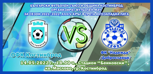 ОФК „Костинброд“ срещу ФК „Надежда“ (Доброславци), на 14 май на стадион „Бенковски“