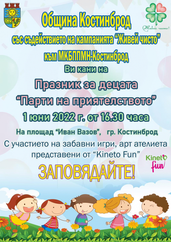 В Деня на детето, „Парти на приятелството“ ще зарадва най-малките в община Костинброд