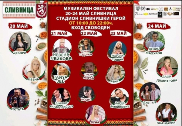 Голям музикален фестивал ще се проведе в Сливница