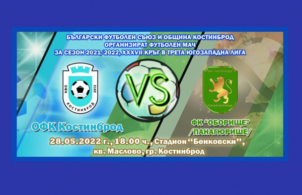 ОФК „Костинброд 2012“ срещу ФК „Оборище“ (Панагюрище), на 28 май на стадион „Бенковски“