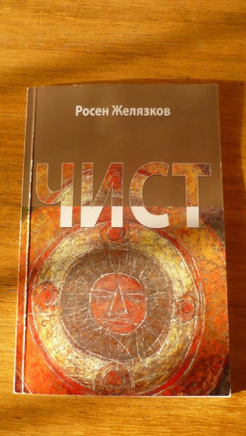 Премиера на книгата „Чист” на Росен Желязков