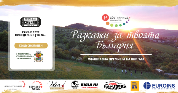 Книгата „Разкажи за твоята България“ с официална премиера в кино „Кабана“