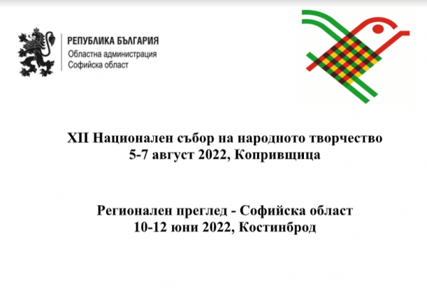 Регионалният преглед на Софийска област за Националния събор на народното творчество - Копривщица 2022 ще се проведе в Костинброд