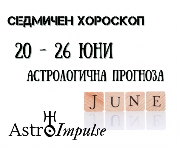 Седмичен хороскоп 20 – 26 юни