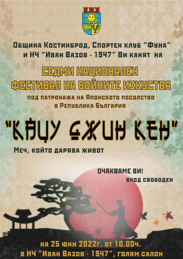 За седми път в Костинброд ще се проведе фестивал на бойните изкуства „Кацу Джин Кен“