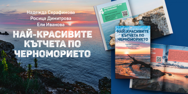 На пазара е „Най-красивите кътчета по Черноморието“  –  пътеводител с над 150 снимки 