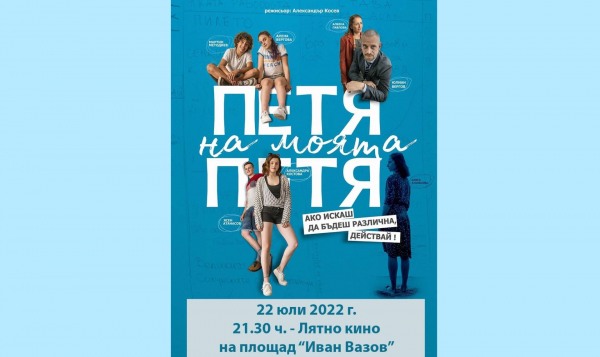 Лятно кино с българския филм „Петя на моята Петя“ в Костинброд