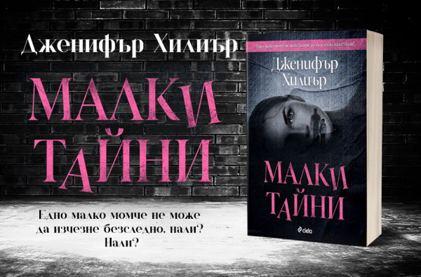 Нещо за четене: Големи лъжи се крият зад „Малки тайни“ на Дженифър Хилиър (откъс)