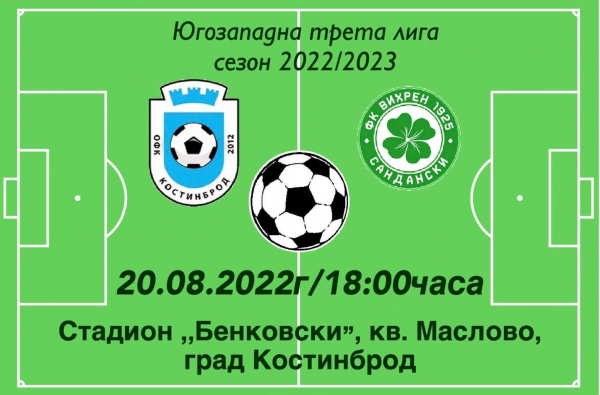 ОФК „Костинброд 2012“ срещу ФК „Вихрен“ (Сандански), на стадион „Бенковски“