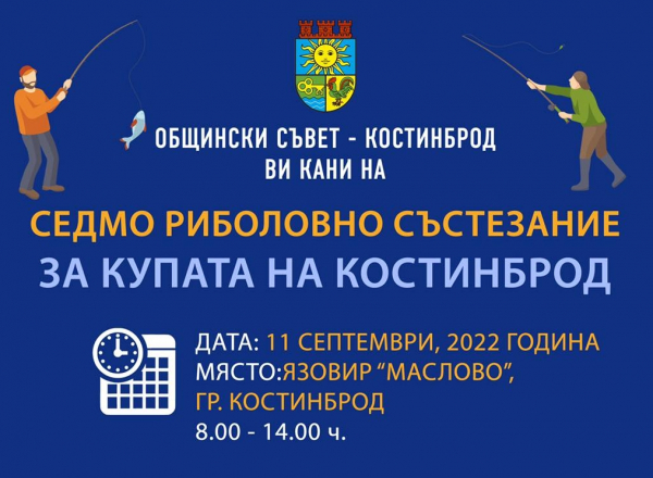 Предстои седмото издание на риболовното състезание „Купата на Костинброд“