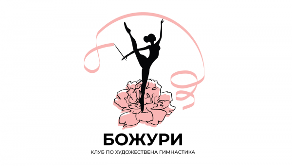 Клуб по художествена гимнастика “Божури” отваря врати на първи септември в гр. Божурище