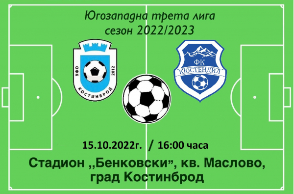 ОФК „Костинброд 2012“ срещу ФК „Кюстендил“, на стадион „Бенковски“  