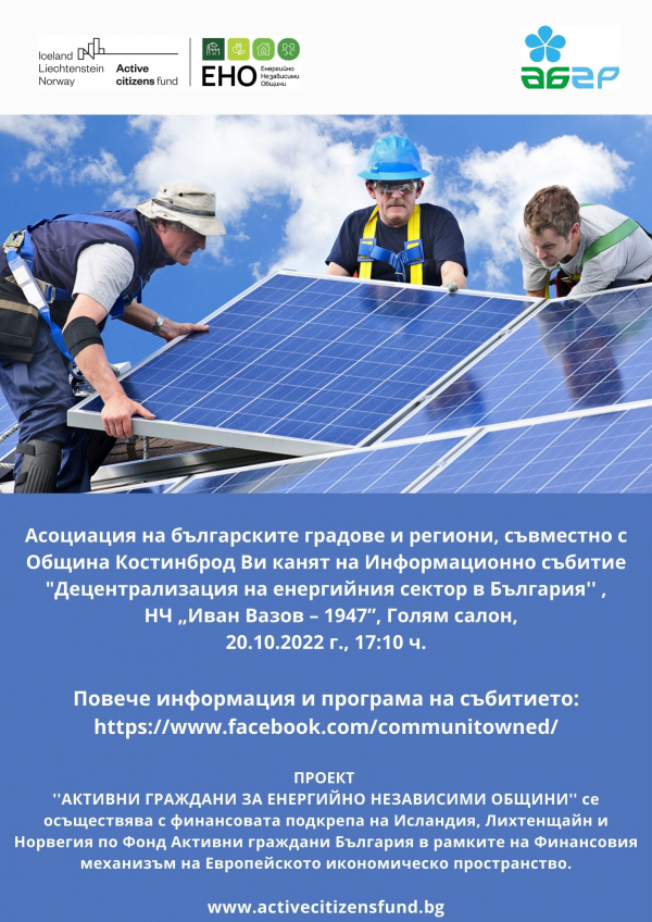 АБГР и Община Костинброд организират Кръгла маса и Информационна среща на тема „Децентрализация на енергийния сектор в България”