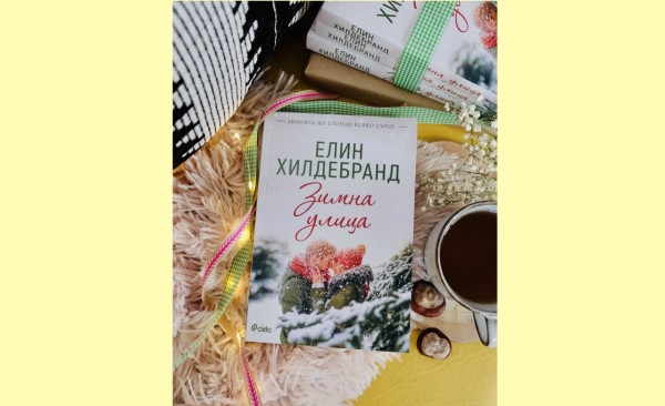 Нещо за четене: „Кралицата на летните романи“ Елин Хилдебранд с първа коледна история  (откъс)