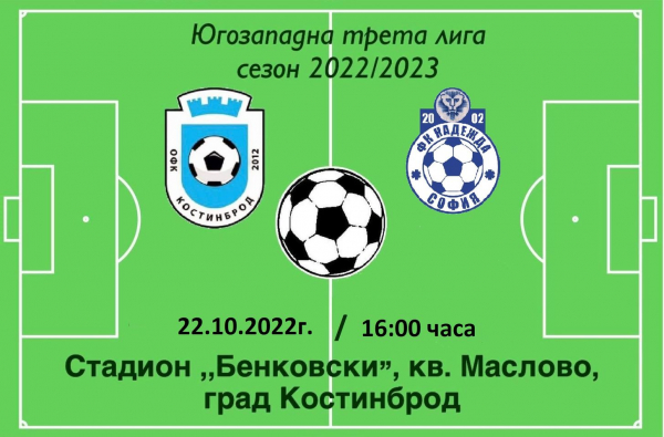ОФК „Костинброд 2012“ срещу ФК „Надежда“ (Доброславци), на стадион „Бенковски“   