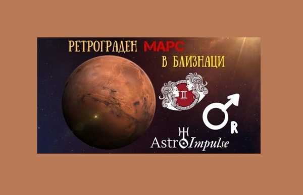 Ретрограден Марс в Близнаци (30 Октомври 2022 г. ÷ 12 Януари 2023 г.)