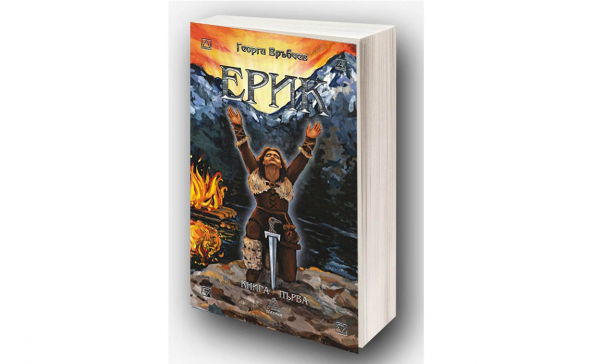 „Ерик: Сказание за силата“ от издателство „Планини“ – премиера на нова българска поредица за скандинавската митология 