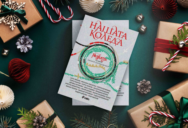 Нещо за четене: Български писатели улавят духа на Коледа в сборник с разкази (откъс)