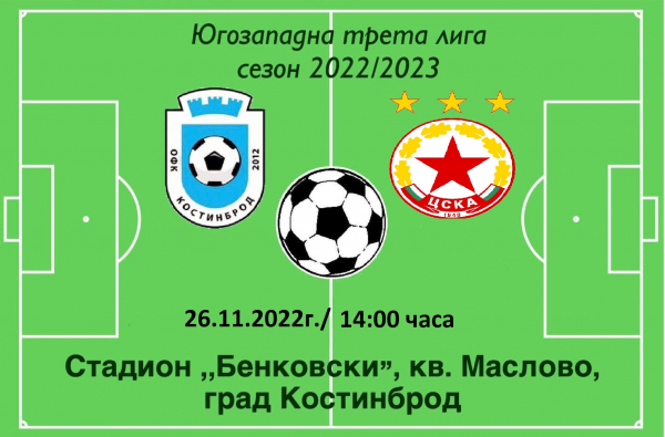 ОФК „Костинброд 2012“ срещу втория отбор на ЦСКА-София, на стадион „Бенковски“