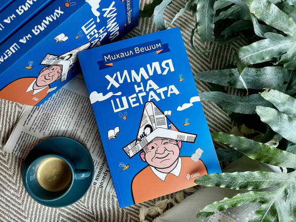 Нещо за четене: „Химия на шегата“: автобиографичният роман на майстора на хумора и сатирата Михаил Вешим (откъс)