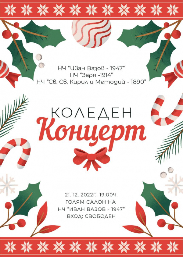 Коледен концерт ще подарят на костинбродчани НЧ „Иван Вазов“, НЧ „Заря“ и НЧ „Св. Св. Кирил и Методий“ 