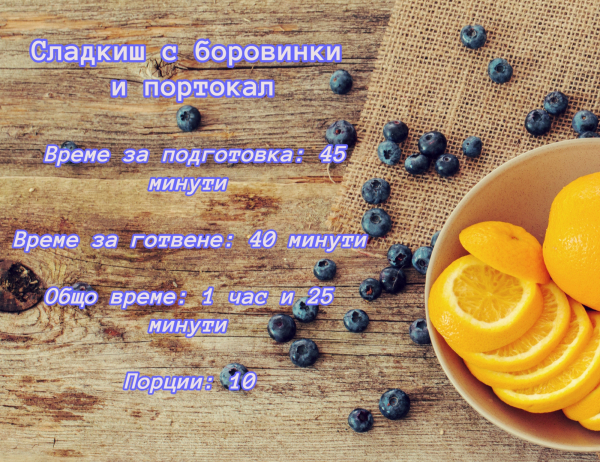 Сладкиш с боровинки и портокал 