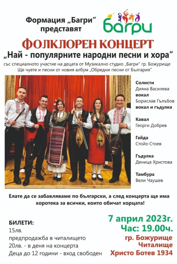 Концерт „Най-популярните народни песни и хора“ ще зарадва любителите на фолклора в Божурище 