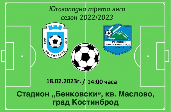 ОФК „Костинброд 2012“ срещу ФК „Рилски спортист“ (Самоков), на стадион „Бенковски“