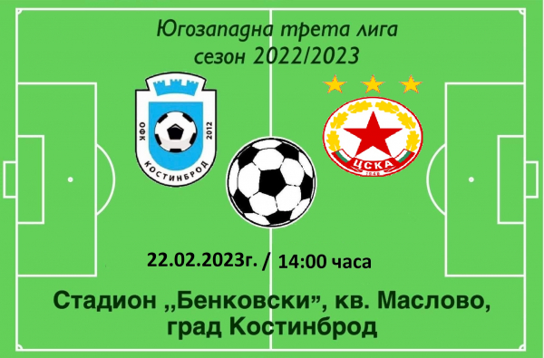 ОФК „Костинброд 2012“ срещу ПФК „ЦСКА София“ II (София), на стадион „Бенковски“  