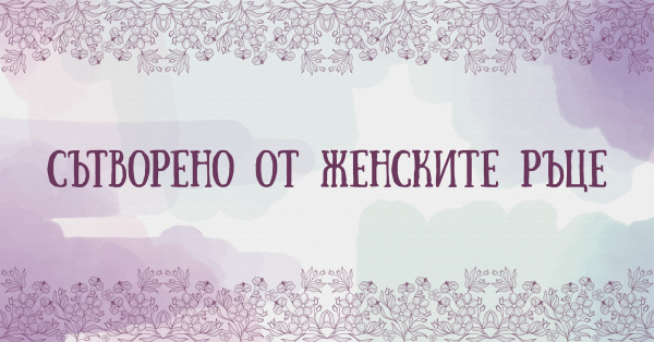 И тази година в Костинброд ще се проведе изложба-базар „Сътворено от женските ръце” 