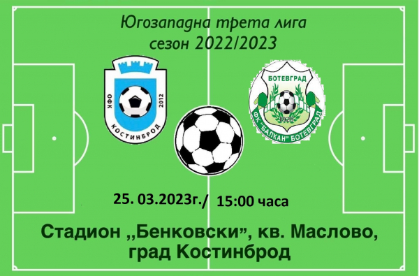 ОФК „Костинброд 2012“ срещу ФК „Балкан“ (Ботевград), на стадион „Бенковски“  2