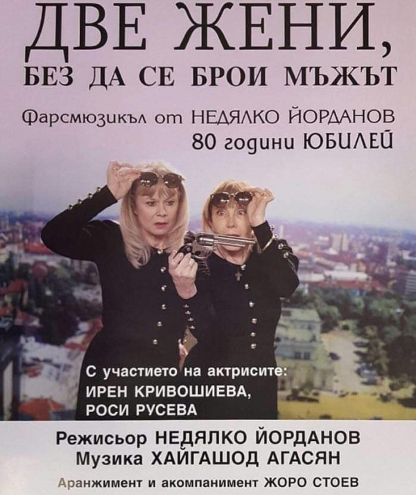 Комедията „Две жени, без да се брои мъжът“ на сцената на НЧ „Иван Вазов 1947“, Костинброд