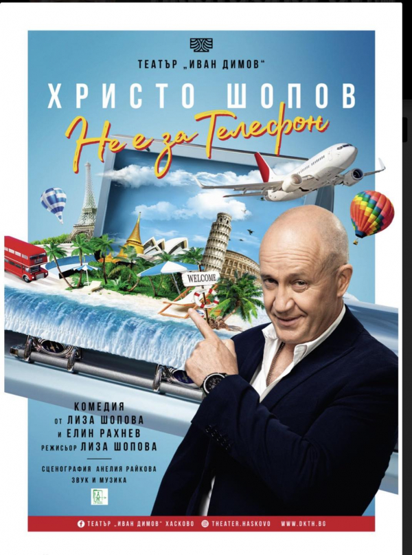 Христо Шопов ще забавлява костинбродчани с комедията „Не е за телефон“