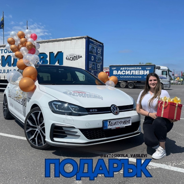 Автошкола Василеви подарява безплатен шофьорски курс на един абитуриент