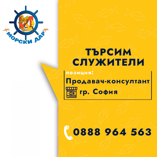 „Морски дар 09“ ЕООД търси нови служители за фирмените си магазини в гр. София