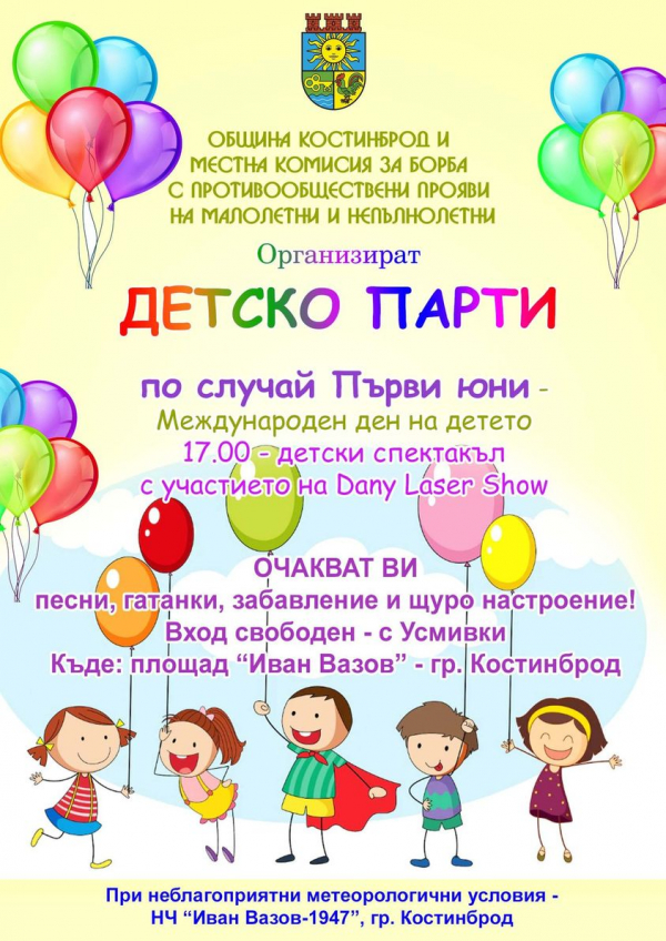 В Деня на детето, специално парти ще зарадва най-малките в община Костинброд