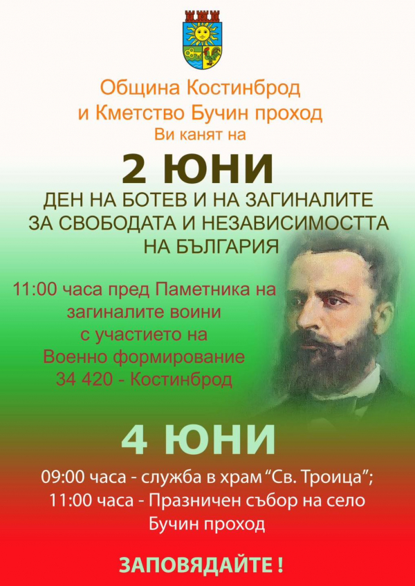 В Бучин проход ще почетат Ботев и загиналите за свободата и независимостта на България