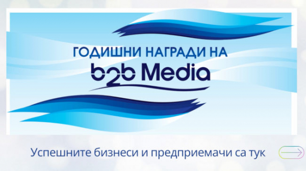 Най-иновативните бизнеси, компании и личности се конкурират отново в Годишните награди на b2b Media 